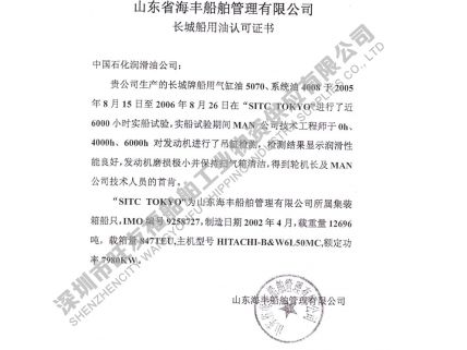 山東海豐船舶管理公司認可證書