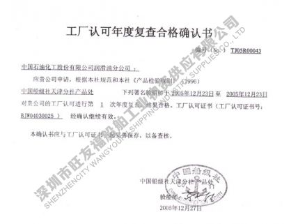 中國(guó)船級(jí)社工廠(chǎng)認(rèn)可證書(shū)