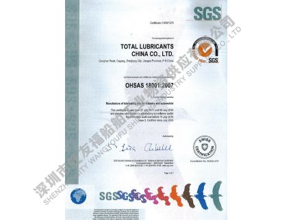 OHSAS 18001 職業(yè)健康安全體系證書 2011-2014