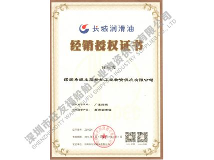 2016年長城船用油代理證