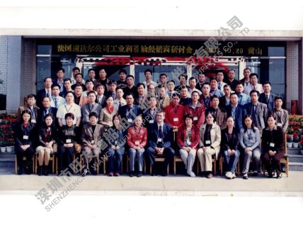 2003年-道達潤滑油經(jīng)銷商會議