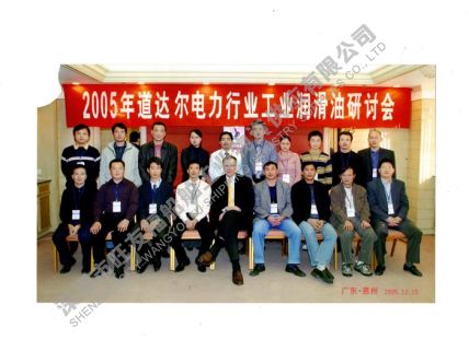 2005年-道達爾電力行業(yè)潤滑油研討會