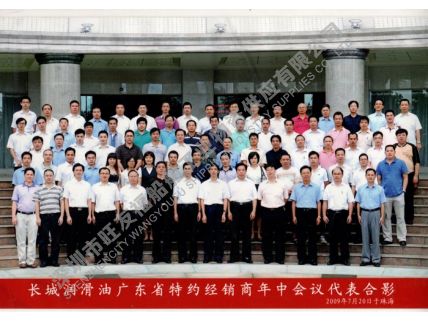 2009年-長(zhǎng)城經(jīng)銷(xiāo)商大會(huì)